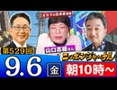 【2024/9/6(金)ニコ生第266回】ニッポンジャーナル