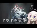 【CeVIO実況】すやすや散歩 5【サイコブレイク2】