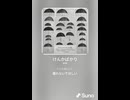 音楽作ってみた♯∞【対策対応版/ 歌詞表示あり】