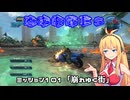 【地球防衛軍５】毎日投稿（Re:仮）EDF5レンジャーINF縛りPart101【VOICEROID実況】