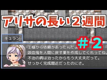 【ゆっくり実況２】アリサの長い２週間【フリーゲーム】
