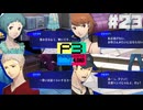 【Persona 3 Reload】 #23 After 7/11 / 期末試験勉強会【初見実況】