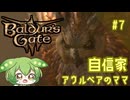 【バルダーズ・ゲート3】自信家通しプレイ Vol.7【ずんだもん】