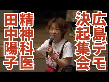 【広島ワクチン反対デモ決起集会】精神科医・田中陽子氏の演説