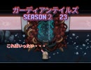 ガーディアンテイルズSEASON２　23
