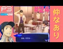 【Persona 3 Reload】 #24 仲直り【初見実況】