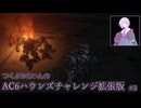 【アーマード・コアⅥ】つくよみちゃんのAC6ハウンズチャレンジ拡張版 #3【A.I.VOICE2実況】