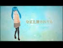 なまえ消されても【初音ミク】