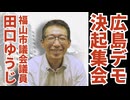 【広島ワクチン反対デモ決起集会】福山市議会議員・田口ゆうじ氏の演説