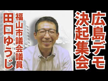 【広島ワクチン反対デモ決起集会】福山市議会議員・田口ゆうじ氏の演説