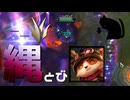 【LoL】縄跳びきのこ【きのこ】【JG Teemo】【実況プレイ】#199-1