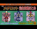 【メダロットクラシックスプラス】初代メダロット完全攻略まとめchapter11～二章シノビックパーク～