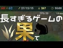 【LoL】長すぎるゲームの果て【きのこ】【JG Teemo】【実況プレイ】#199-2
