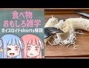 食べ物関する面白い雑学part245【ボイスロイド解説】