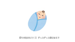 僕らの生まれてくる