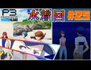 【Persona 3 Reload】 #25 こういうのでいいんだよおじさん「こういうのでいいんだよこういうので」【初見実況】