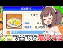 マキきりのお寿司屋さんですしおすし#2【海鮮!!すし街道】【VOICEROID実況】