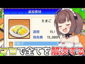 マキきりのお寿司屋さんですしおすし#2【海鮮!!すし街道】【VOICEROID実況】