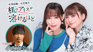 【第7回後半/GUEST:小西克幸】井澤詩織と日笠陽子の机のアイスが溶けるほど／後半会員限定放送