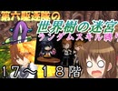 第六駆逐隊の世界樹の迷宮　１7～１８階