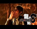 【実況】世界一、運が悪くて 世界一ハッピーなヤツらの物語【龍が如く８】＃51