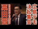 【広島ワクチン反対デモ決起集会】池田創価学会代表理事・粟田晋氏の演説