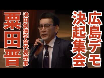 【広島ワクチン反対デモ決起集会】池田創価学会代表理事・粟田晋氏の演説