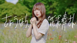 【めこた。】さようなら、花泥棒さん【踊ってみた】