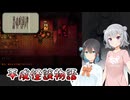 #14【黒森町綺譚】怪異の世界で出会った二人の少女【ボイロ実況・読み上げ】