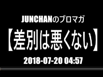 差別は、悪くない。