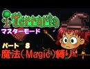 [Terraria]　魔法（Magic）縛り　パート８　[ゆっくり実況]