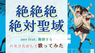 絶絶絶絶対聖域　歌ってみました