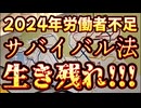 20231215_2024年労働者問題！生き残れ