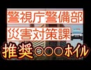 20231220_警視庁警備部災害対策課が推奨する○○○ホイルとは！？