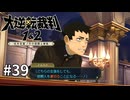 【大逆転裁判2】実況プレイ Part39