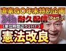 20231228_［Part-1］【年末特別企画!!!】直家GO『24h耐久LIVE』（単位時間あたり1配信）《憲法改良への道》