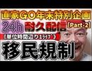 20231228_［Part-2］【年末特別企画!!!】直家GO『24h耐久LIVE』（単位時間あたり1配信）《移民規制への道》