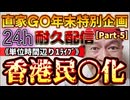 20231228_［Part-5］【年末特別企画!!!】直家GO『24h耐久LIVE』（単位時間あたり1配信）《香港●●化への道》