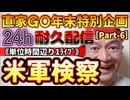 20231229_［Part-6］【年末特別企画!!!】直家GO『24h耐久LIVE』（単位時間あたり1配信）《果たして米軍の特●検察はどの様に役割を果たせるか》
