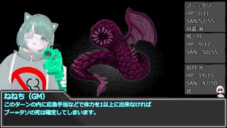 【クトゥルフ神話TRPG】VRChatter達の初心者毒入りスープ Part.4 Final
