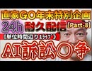20231229_［Part-8］【年末特別企画!!!】直家GO『24h耐久LIVE』（単位時間あたり1配信）《このAI訴訟は果たして進化への伏線となり得るか！？》