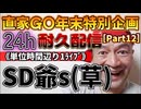 20231229_［Part-12］【年末特別企画!!!】直家GO『24h耐久LIVE』（単位時間あたり1配信）《SD爺sは日本人以外誰も履行していない》