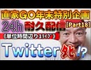 20231229_［Part-18］【年末特別企画!!!】直家GO『24h耐久LIVE』（単位時間あたり1配信）《Twitterﾀﾋ⁉︎》