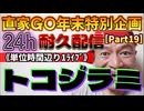 20231229_［Part-19］【年末特別企画!!!】直家GO『24h耐久LIVE』（単位時間あたり1配信）《今、トコジラミがヤバい⁉︎》