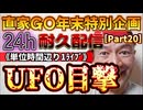 20231229_［Part-20］【年末特別企画!!!】直家GO『24h耐久LIVE』（単位時間あたり1配信）《ロサンゼルス上空に「UFO」⁉︎》