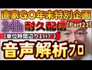20231229_［Part-21］【年末特別企画!!!】直家GO『24h耐久LIVE』（単位時間あたり1配信）《音声解析のプロが知った衝撃的な事実》