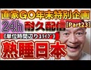 20231229_［Part-23］【年末特別企画!!!】直家GO『24h耐久LIVE』（単位時間あたり1配信）《眠り続ける日本に抱くほのかな希望》