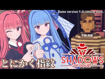 【Shadows of Doubt】サンドボックス探偵茜ちゃん【ボイスロイド実況】