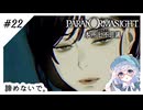 #22【全部読み上げ！】パラノマサイトFILE23-本所七不思議実況してみました