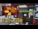 琴葉葵の幸福飯 お多幸 【埼玉県 浦和市 浦和駅】